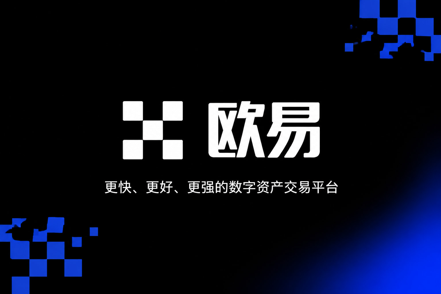 欧交易所app官网客户端展示